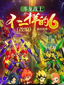 斗龙战士不一样的6（改编）