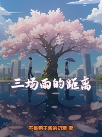 三場雨的距離
