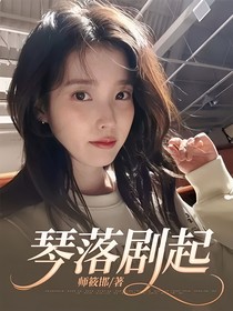 琴落劇起