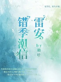 雷安：錯季潮信