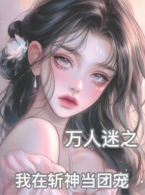 萬人迷之我在斬神當(dāng)團寵