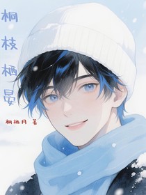 桐枝棲晏：重返十六歲的心動方程式