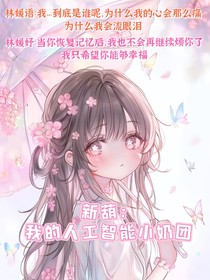 新葫：我的人工智能小奶團(tuán)