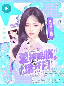 電競(jìng)：愛(ài)神降臨請(qǐng)開(kāi)門(mén)