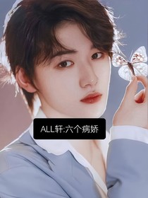 ALL轩：六个病娇