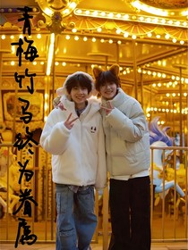 青梅竹马终为眷属
