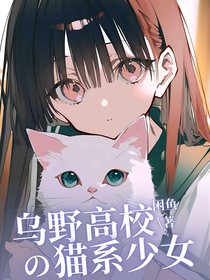 烏野高校的貓系少女