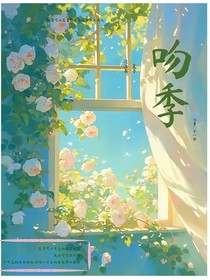 吻季