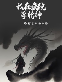我在病院學(xué)斬神
