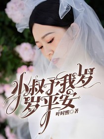 小叔予我岁岁平安