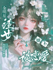 全明星：渣女她不谈恋爱