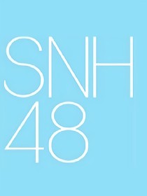 SNH48：全都愛你