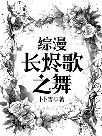 综漫长烬歌之舞