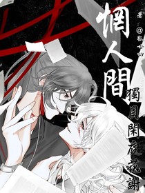 惘人間，獨見閑庭花謝