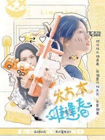 黃子弘凡：愛一場(chǎng)驚虹