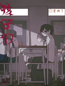 孩子们：生命之源