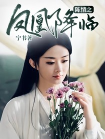 陈情之凤凰降临