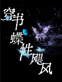 穿書：蝶性颶風