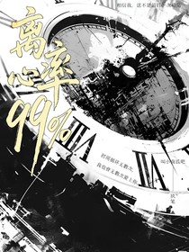 離心率百分之九十九