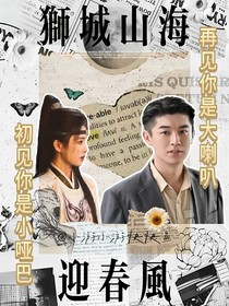 狮城山海：迎春风