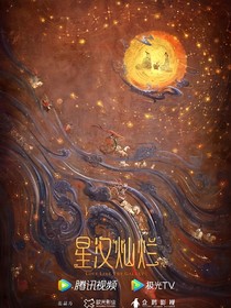 星汉灿烂：乱世佳人