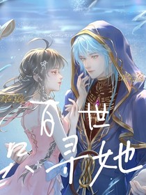 水默：百世只寻她