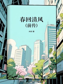 春回清风