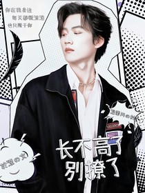 開(kāi)推：長(zhǎng)不高了別撩了