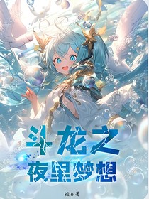 斗龍之夜里夢想和我們