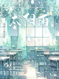 太陽雨，