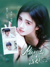 張極：偷向海深處