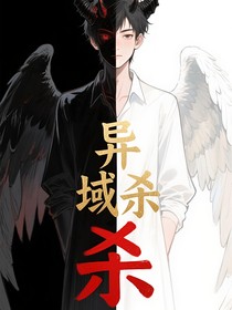 異域殺神