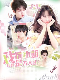 短?。簯蚓〗闶侨f人迷