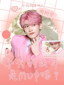 開推3：今天的兇手是MVP嗎？