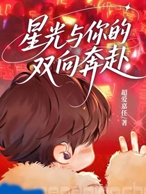 星光与你的双向奔赴