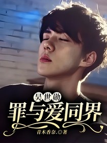 吳世勛：罪與愛同界