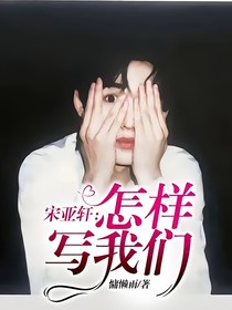 宋亚轩：怎样写我们