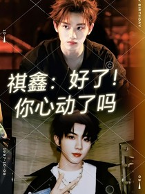 祺鑫：好了！你心动了吗？