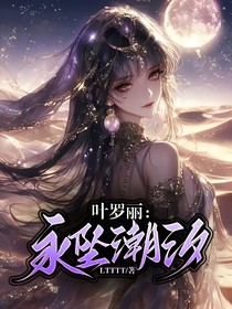 叶罗丽：永坠潮汐