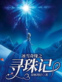 冰雪奇緣之尋珠記