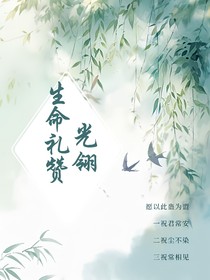 光翎生命禮贊