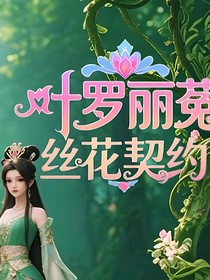 葉羅麗：菟絲花契約