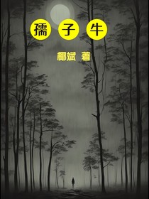 孺子牛