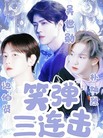 笑彈三連擊