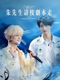 棍航：朱先生请按剧本走