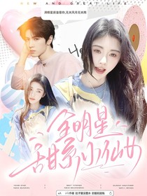 全明星：甜系小仙女