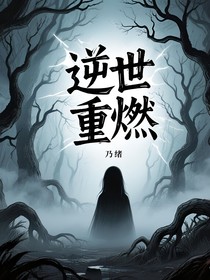 逆世重燃