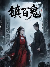 鎮(zhèn)百鬼
