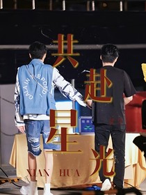 共赴星光贤华