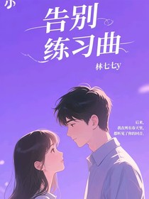 告別練習(xí)曲